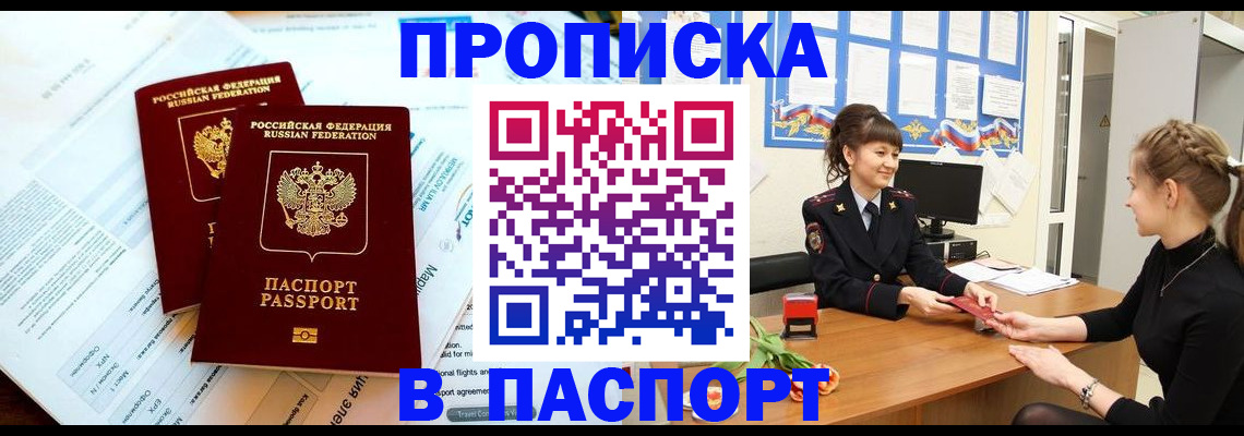 прописка штамп в Новороссийске